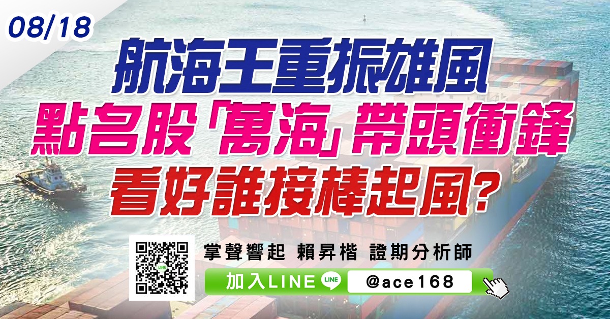 航海王重振雄風 點名股「萬海」帶頭衝鋒 看好誰接棒起風? (圖)